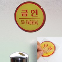 원형 에폭시 금연 안내표시판 표찰 에폭시표찰 안내표지판