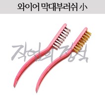 시안 막대 와이어부러쉬 소 플라스틱 서스 스텐 황동 신주, 1개, 신주(황동)