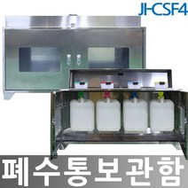 제일안전용품 폐수보관함 폐수통보관함-스텐 JI-CS4 SUS형 4구, 1개