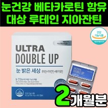 50대 눈 영양제 뉴테인 루테인 지아잔틴 베타카로틴 추천 건강 피로 침침 헤마토코쿠스 아스타잔틴 빌베리 추출물 루데인 LUTEIN 60대 70대 중년 엄마 여성 제아잔틴 마리골드꽃, 1박스(2개월분)