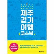 웅진북센 제주 걷기 여행 코스북, One color | One Size@1