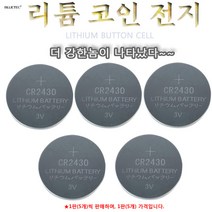 CR2430 리튬코인전지 코인전지(5개/1판가격), 1개