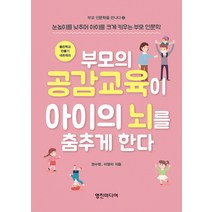 부모의 공감교육이 아이의 뇌를 춤추게 한다:눈높이를 낮추어 아이를 크게 키우는 부모 인문학, 영진미디어