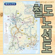 철도노선도 (소-중-대 선택가능) 전국철도지도 전국지도, 대형150x210롤스크린형-천재질