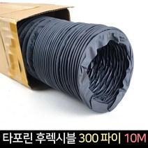 국산 타포린 후렉시블 300파이 10M / 닥트호스 배관, 단품