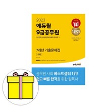 [사회복지정책입문] 에듀윌 9급공무원 사회 기출문제집 시험