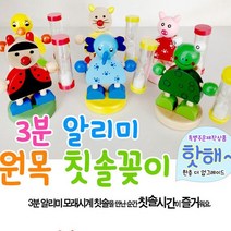 양치타임 3분 알리미 모래시계 칫솔 꽂이 랜덤발송, 본상품선택