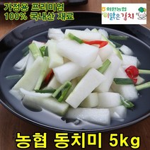 전라도 화원농협 동치미 5kg 영양/맛 좋은 해풍해남김치 이맑은김치