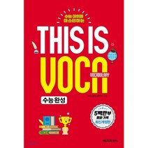 수능 어휘를 마스터하는 This is Vocabulary: 수능 완성, 넥서스에듀