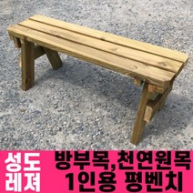 성도레져 방부목 1인용 야외평벤치 천연원목 야외의자 야외벤치 야외벤치, 오렌지
