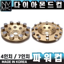 고급 그라인더 다이아몬드 파워컵 4인치 7인치 다이아몬드팁 콘크리트 시멘트 면갈이 바닥마감 연마작업, 1. 4인치