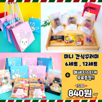 어린이집 유치원 화이트데이 학교 단체 신학기 돌 결혼 행사 생일 친구 선물 답례품 구디백 [ 6세트 12세트 ] 간식세트 스윗플래닛, 답례품(실속) 6개