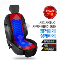 무봉제 3D 쿨링 통풍 바람 시트 리무진 프리미엄 시트커버 의자 앞좌석 운전석 앞자리, 블랙(12V)