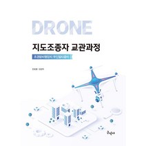 구민사 드론 지도조종자 교관과정 - 초경량비행장치 무인멀티콥터 2022