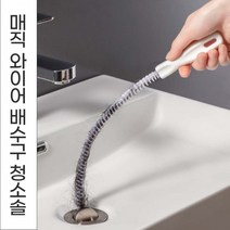 매직와이어 만능 통쾌 배수구 뚫어뻥 청소솔 뚫어스틱 배수관 배수구청소기 세면대 하수구크리너, No01.뚫어뻥청소솔45cm
