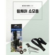[엔젤케어] [휠체어 소모품5]수동펌프 허브베어링 캐스터베어링 휴대용공구세트 가슴벨트