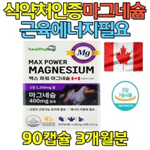 마그네슘 칼슘 영양제 눈떨림 손떨림 다리쥐 종아리쥐 에너지 이용에 필요 다리근육떨림 뼈건강 캐나다직수입 건강기능식품 칼슘 산화마그네슘 1일1정 청소년 여성 남성