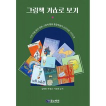 그림책 거꾸로 보기 : 그림책·사진·영화·음악 활용 통합예술적 심리치료 가이드북, 김현화, 박경은, 이경희 (지은이), 꿈과비전