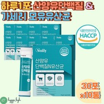 산양유 단백분말 락토바실러스 가세리 모유유산균 30포 10통 프락토올리고당 프로바이오틱스 유청푸로틴 protein 50대 60대 70대 노인 어르신 부모님 산양유프로틴 스틱분말