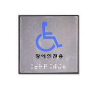 쁘띠팬시 FJ0103 점자 표지판 100 x 100 mm, 장애인전용, 5개