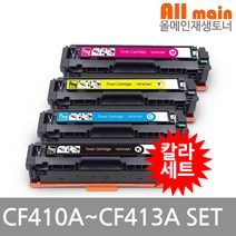 CF410A CF411A CF412A CF413A HP호환 칼라세트 재생토너 (고품질)