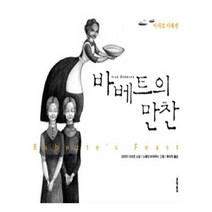 유니오니아시아 바베트의 만찬