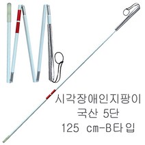 국산 고급형 시각장애인 지팡이 접이식5단-125cm-B타입 시각장애인용 지팡이 시각장애우 시각장애우용 맹인 맹인용 흰지팡이 지팡이, 시각장애인지팡이