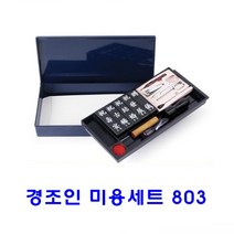 경조인 미용세트 803, 본상품