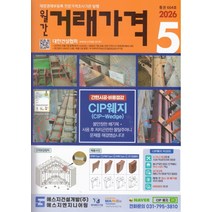 (대한건설협회) 2026 월간 거래가격 5월호, 단품, 단품