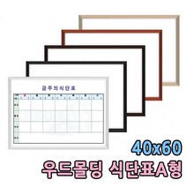 구내식당 40x60 알림판 주간식단표 A형 백보드판