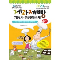 2023 제과제빵기능사 필기 총정리문제 자격증 문제집 교재 책 (8절), 단품