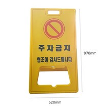 PE 주차금지 표지판 520 x 970mm, 1개