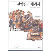 전염병의 세계사, 이산, 윌리엄 맥닐 저/김우영 역