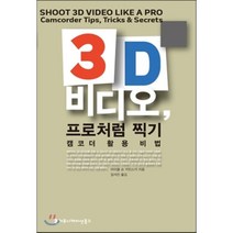 3D 비디오 프로처럼 찍기 캠코더 활용비법, 커뮤니케이션북스, 마이클 숀 카민스키 저/임석진 저