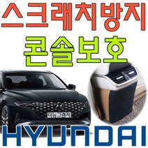 [오너클랜] 6세대 그랜저 스크래치 방지 예방용 콘솔 커버