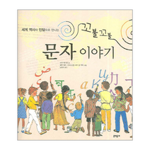 꼬불꼬불 문자 이야기 세계 역사와 민담으로, 상품명