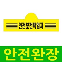 국산완장- 안전보건책임자 -옛날교복 완장 오스쿨, 관리감독자