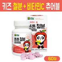 키즈 철분 비타민C 츄어블 성장기 어린이 철분제 유산균 초유 블루베리 분말 4세 5살 아이들 씹어먹는 영양제 청소년 보충제, 프리미엄 키즈 튼튼 철분 60정, 1개