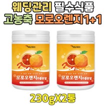 예신 웨딩관리 이탈리아 블러드 오렌지 대과 가루 1+1 20대 30대 예랑 결혼전 먹는 엘라스틴 판토텐산 모로실 모로 BLOOD ORANGE 간편식 한끼쉐이크 식사대용 간식추천, 2개