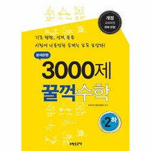 3000제 꿀꺽 수학(중2하)문제은행(개정), 상세페이지 참조, 상세페이지 참조