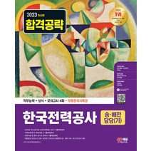 2023 최신판 한국전력공사 송ㆍ배전담당(가) 직무능력 + 상식 + 모의고사 4회 + 무료한국사특강, 시대고시기획