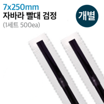 일회용 자바라 빨대 7mm 25cm 검정색 개별포장 500개