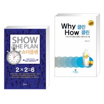 (서점추천) 쇼더플랜 + Why 클린 How 클린 (전2권), 에스북