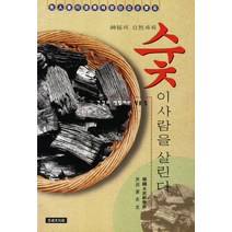 숯이 사람을 살린다:신비의 자연파워, 지성문화사, 로버트 H. 슐러 저/최정선 역