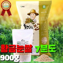 청정 전남 화순 산지직송 쌀눈이 살아있는 유기농 황금눈쌀 7분도 쌀눈쌀 900g, 상세페이지 참조