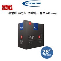 가격할인 자전거튜브 슈발베 26인치 팻바이크튜브40mm