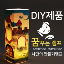 위드지저스 나만의 기도램프_DIY 비치우드 LED 꿈꾸는램프_왕자와공주님 - 교회학교 2부 성경말씀 교회학교선물 교회행사 조명스탠드, 박스추가(포장셀프)
