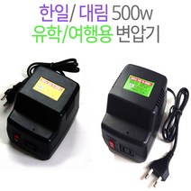 대림/한일 DL500D/HL500U 여행용 미니 트랜스 소형 변압기 해외 배낭 여행 어학 연수 휴대폰충전 디카 노트북 게임기 면도기, 한일 HL500U(승압용)