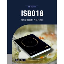 [INSTEM] 인스템 인덕션 ISB018 1구 테이블 매립형 인덕션렌지. 1.8KW 1구 220V 단상. 가정 및 업소용 보조 렌지. 가성비 좋은 실속형 렌지.