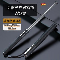 독일 품질 초경량 휴대용 두랄루민 원터치 삼단봉 여성 소형 3단봉 전술 미니 호신봉 다기능 호신용품 신축식 등산스틱 호신, 65.5cm 블랙×1개, 65.5cm 블랙×1개